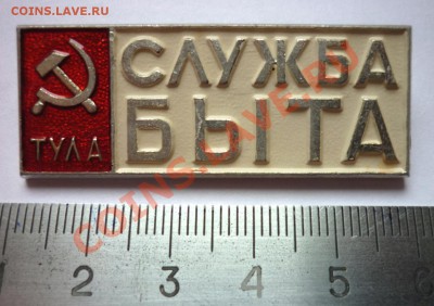 СЛУЖБА БЫТА - ТУЛА - P1010840.JPG