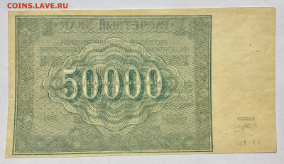 50000 рублей, 1921 год (2) - 2700342D-7413-4CDE-ADCA-E164272B0DE4