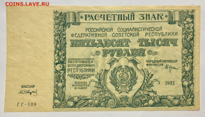 50000 рублей, 1921 год (2) - 67974D5D-E9A6-4BCB-8E75-E511C06AA745