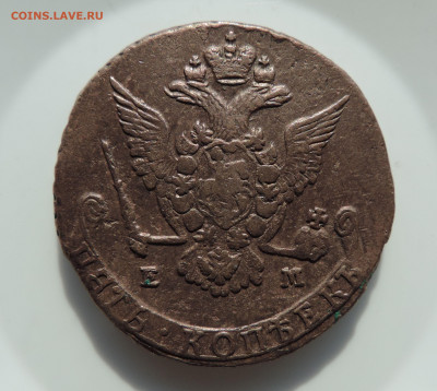 5 копеек 1776 ЕМ до 22:00 03.04.2021 - DSCN5584
