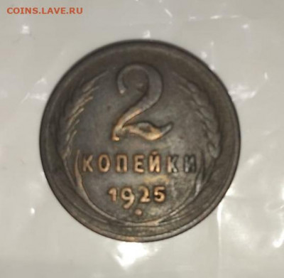 2 копейки 1925 - 3