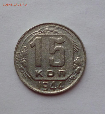 15 копеек 1944г До 22-00  04. 04. 2021г. - P1050981.JPG