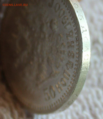 50 копеек 1900 года с 200 руб. до 29.03.2021 - 666