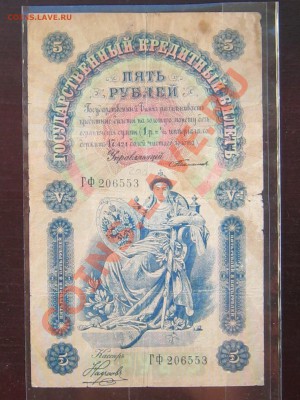 5 руб. 1898 Тимашев Наумов - 5