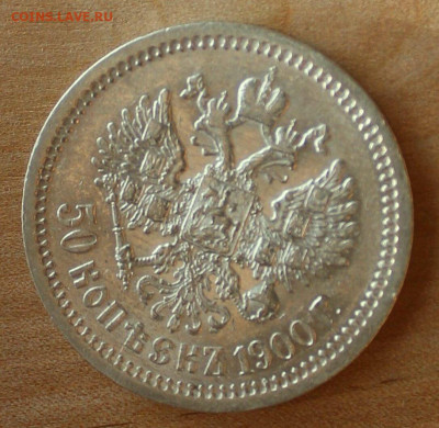 50 копеек 1900 года с 200 руб. до 29.03.2021 - 444