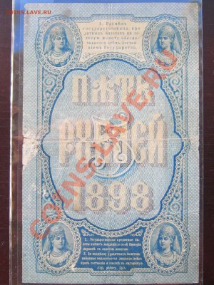5 руб. 1898 Тимашев Наумов - 55