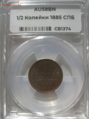 2 копейки 1885 СПБ в мини-слабе ННР AU58BN до 1.04.2021 - 1885-3.JPG