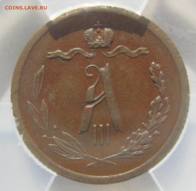 2 копейки 1885 СПБ в мини-слабе ННР AU58BN до 1.04.2021 - 1885-2.JPG