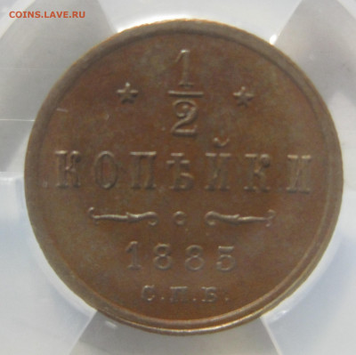 2 копейки 1885 СПБ в мини-слабе ННР AU58BN до 1.04.2021 - 1885-1.JPG