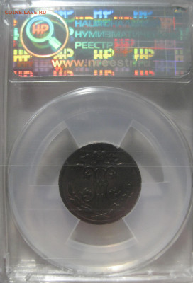 2 копейки 1898 СПБ в мини-слабе ННР MS60BN до 1.04.2021 - 1898-4.JPG