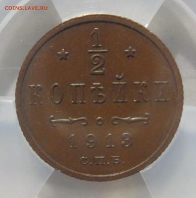 2 копейки 1913 СПБ в мини-слабе ННР MS61BN до 1.04.2021 - 1913-1.JPG