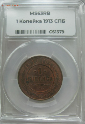 1 копейка 1913 СПБ в мини-слабе ННР MS63RB до 1.04.2021 - 1913-1-3.JPG