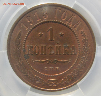 1 копейка 1913 СПБ в мини-слабе ННР MS63RB до 1.04.2021 - 1913-1-1.JPG