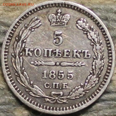 5 копеек 1855 - зззззщш 023.JPG