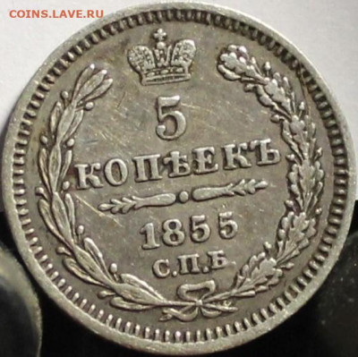 5 копеек 1855 - зззззщш 016.JPG