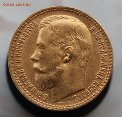 15 рублей 1897 года, СС - IMG_1030.JPG