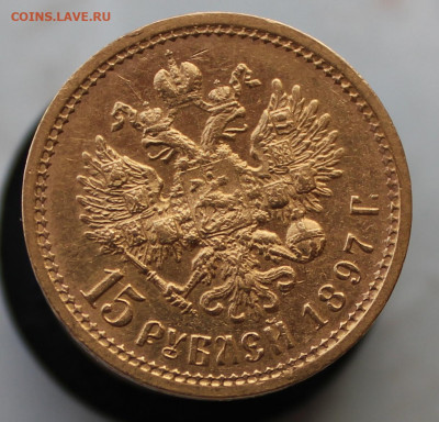 15 рублей 1897 года, СС - IMG_1034.JPG
