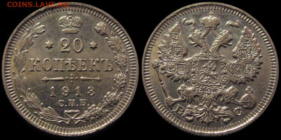 20 копеек 1913 СПБ ВС - Отличная! AUNC - до 2.04 21:30 МСК - 20k-1913BC