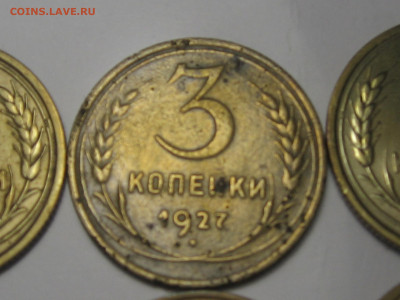 лот 3 копейки с 1924 по 1933 год. - IMG_9866.JPG