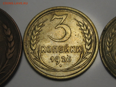 лот 3 копейки с 1924 по 1933 год. - IMG_9869.JPG