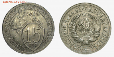 10,15 копеек 1931 - 15 kopeks 1931