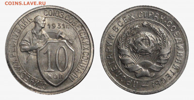 10,15 копеек 1931 - 10 kopeks 1931