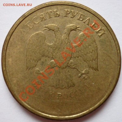 10 рублей 2009 раскольчик до 18.10.11 22-00 МСК - 10 рублей непрочекан.JPG