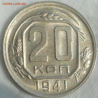 20 копеек 1941 г АUNC - DSCN3678 (3).JPG