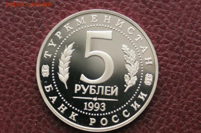 5 р. 1993 г. Мерв (капсула) до 04.04 - 15.6.1.JPG