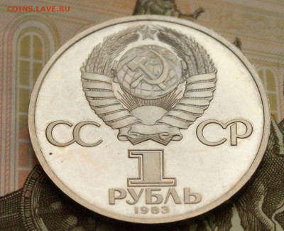 1 р. 1983 г. К. Маркс (пруф). Стародел до 04.04. - 35.7.JPG