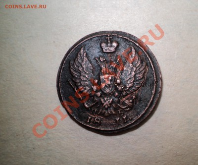 Деньга 1811г. КМ ПБ до 15.10.11 в 21.30 по МСК - DSC01343.JPG
