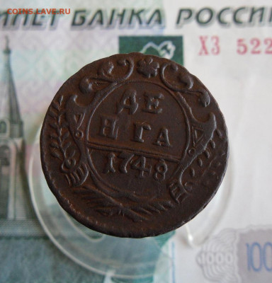 Деньга 1748 год До 4.04.21г 22.00 МСК - 1