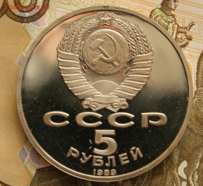 5 р. 1989 г. Благовещенский собор (пруф) до 04.04 - 33.4.JPG