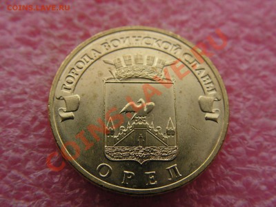 -10 рублей 2011 Орёл- непрочекан -- 17 октября 22-00 - PICT0736.JPG