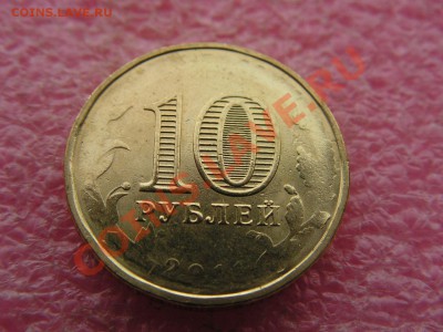-10 рублей 2011 Орёл- непрочекан -- 17 октября 22-00 - PICT0735.JPG