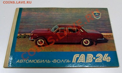 __ Книга-альбом ГАЗ-24 __ - IMG_1355.JPG