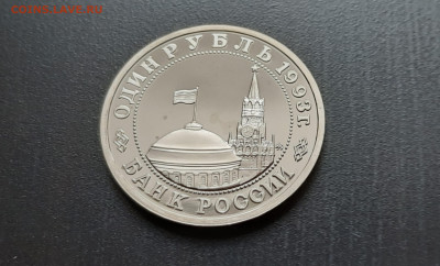 3 р. 1993 года В. Маяковский (капсула) пруф до 04.04 - 24.6.2