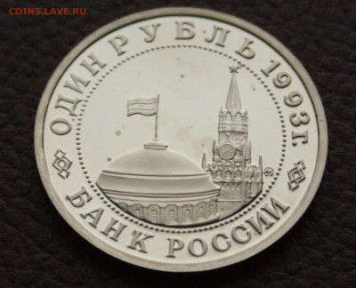 3 р. 1993 года В. Маяковский (капсула) пруф до 04.04 - 24.6.1 (2).JPG