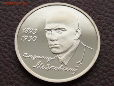 3 р. 1993 года В. Маяковский (капсула) пруф до 04.04 - 24.3.JPG