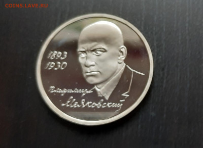 3 р. 1993 года В. Маяковский (капсула) пруф до 04.04 - 24.2.1