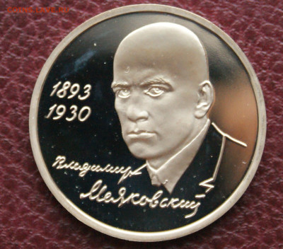 3 р. 1993 года В. Маяковский (капсула) пруф до 04.04 - 24.1.JPG