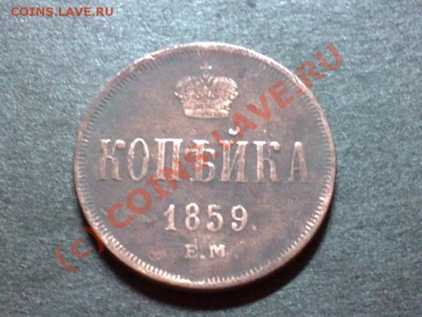 1 копейка 1859 г. Оцените прим. - 28052009450