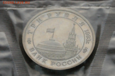 3 р. 1993г. Сталинградская битва, пруф (запайка) до 04.04 - 21.7.JPG