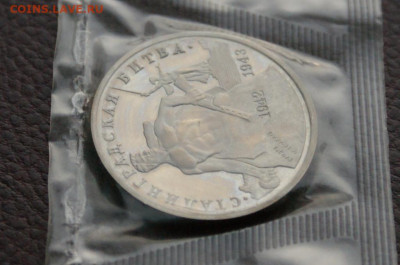 3 р. 1993г. Сталинградская битва, пруф (запайка) до 04.04 - 21.4.JPG
