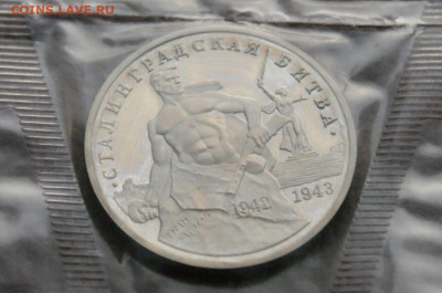 3 р. 1993г. Сталинградская битва, пруф (запайка) до 04.04 - 21.3.JPG
