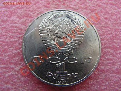 -1 рубль 1990 Чехов- углублённые вздутыши --17 октября 22-00 - PICT0695.JPG