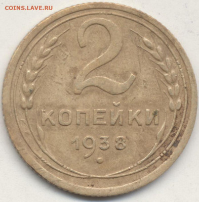 2 копейки 1938 шт.1 Ж? - 2021-03-30-0001