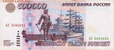 500000 рублей 1995 г. до 05.04.21 г. в 23.00 - 002