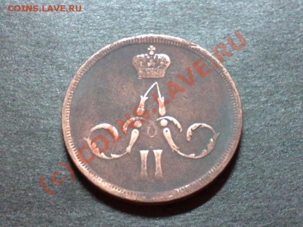 1 копейка 1859 г. Оцените прим. - 28052009451