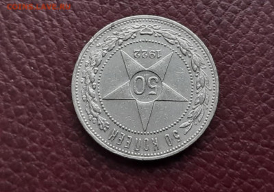 50 коп. 1922 г. П.Л. до 04.04 - 2.5